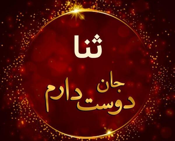 عکس در مورد ثنا
