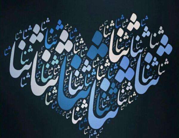 عکس در مورد ثنا