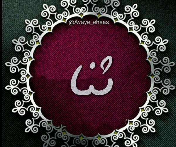 عکس اسم ثنا فانتزی