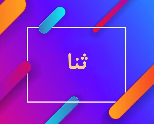 عکس اسم ثنا فانتزی