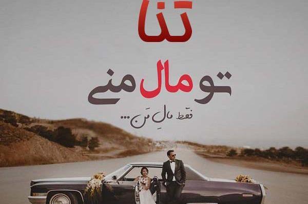 عکس ثنا نوشته