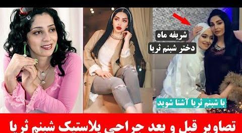 عکس شبنم ثریا