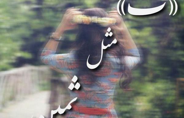 عکسهای پروفایل ثمین