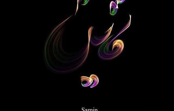 عکسهای پروفایل ثمین