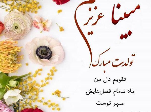 عکس مبینا جان تولدت مبارک