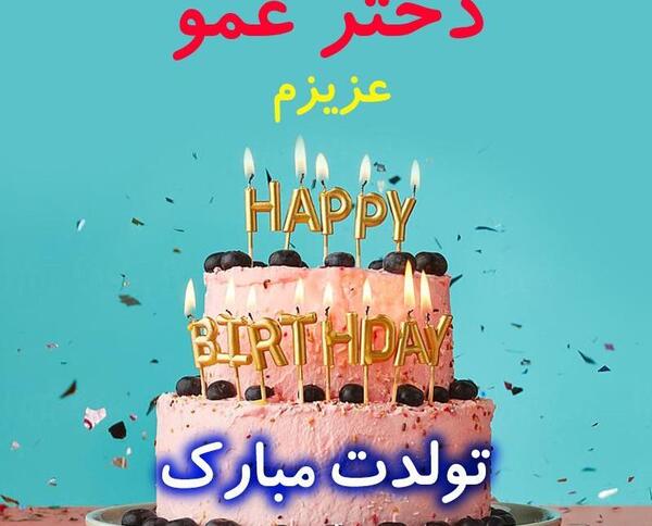 عکس مبینا جان تولدت مبارک
