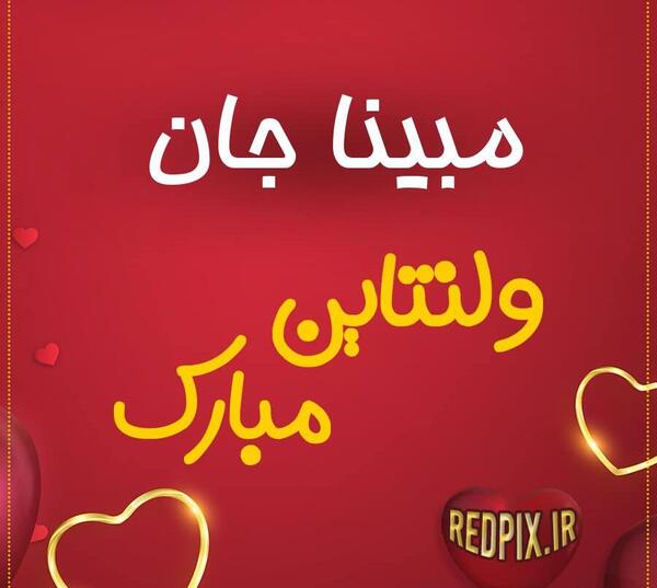 عکس مبینا جان تولدت مبارک