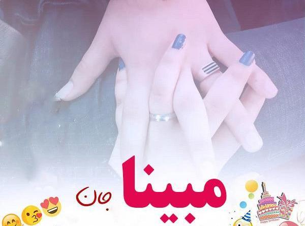 عکس مبینا تولدت مبارک