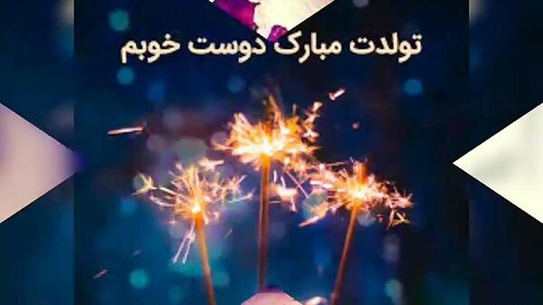 عکس مبینا تولدت مبارک