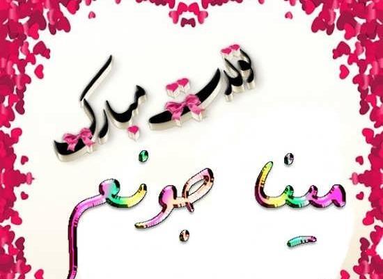 عکس تولد مبینا جون تولدت مبارک