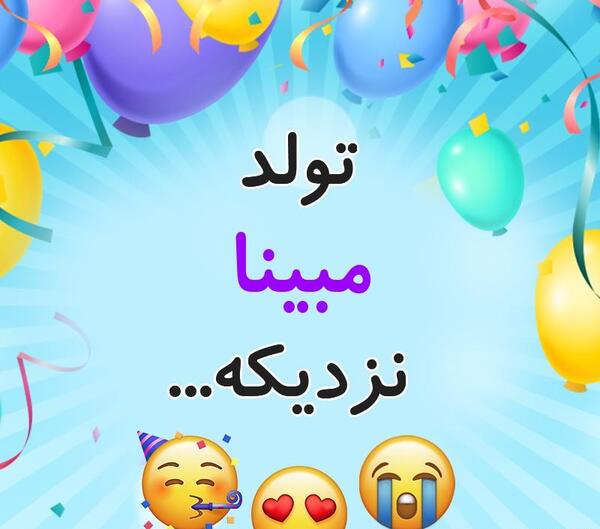 عکس تولد مبینا جون تولدت مبارک