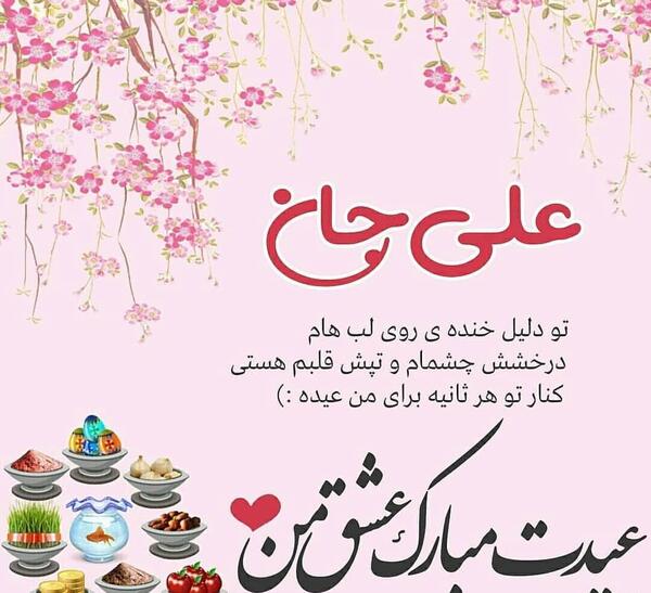 عکس مبینا جان عیدت مبارک