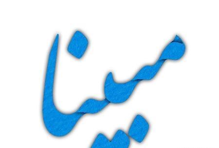 عکس طراحی مبینا