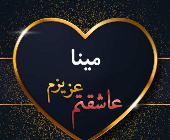 عکس پروفایل مینا
