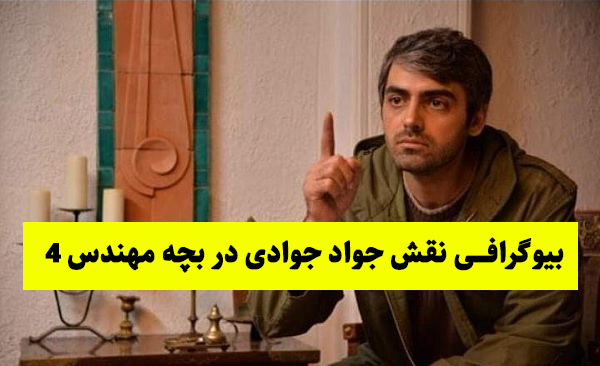 عکس جواد بچه مهندس ۴