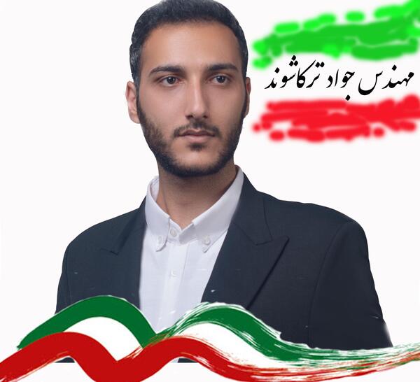 عکس جواد ترکاشوند