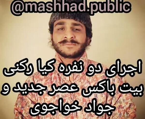 عکس جواد خواجوی دوبله مشهدی