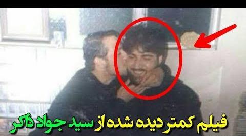 عکس سید جواد ذاکر با همسرش