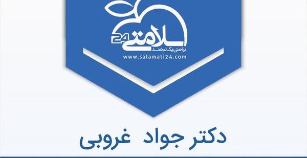 عکس دکتر جواد غروبی