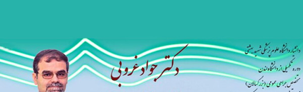 عکس دکتر جواد غروبی