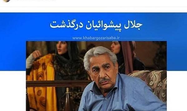 عکس جلال پیشوائیان