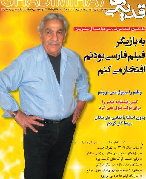 عکس جلال پیشوائیان