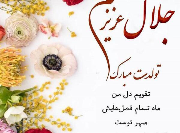 عکس جلال تولدت مبارک