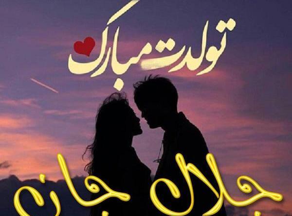 عکس جلال جان تولدت مبارک