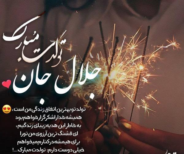 عکس جلال جان تولدت مبارک