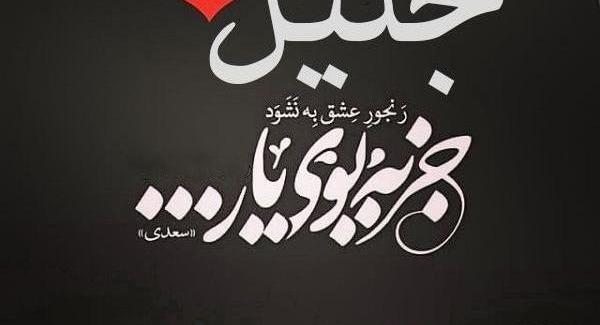 عکس جلیل