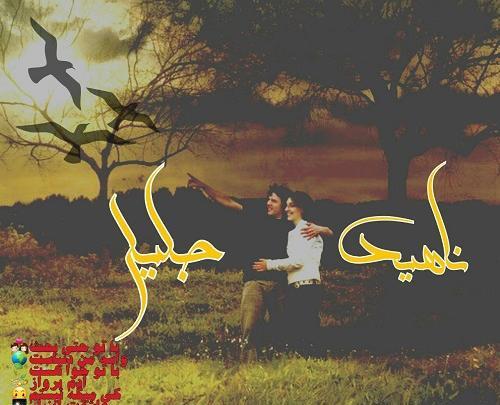 عکس جلیل