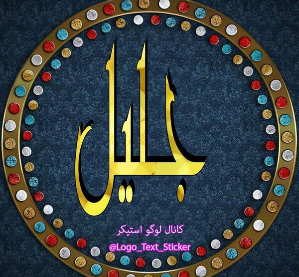 عکس جلیل