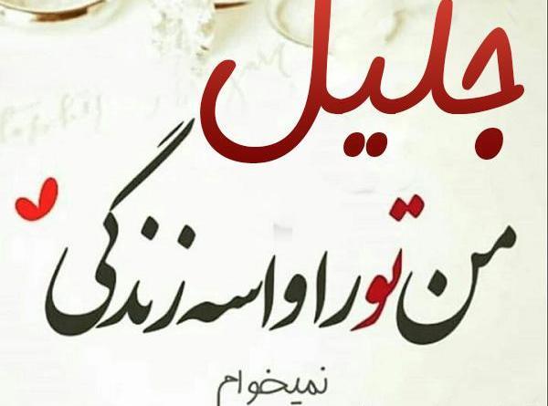 عکس جلیل