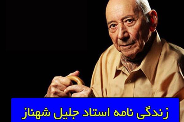 عکس استاد جلیل شهناز