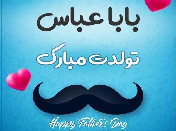 عکس بابا جلیل روزت مبارک