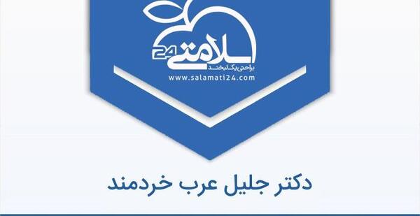 عکس دکتر جلیل عرب خردمند