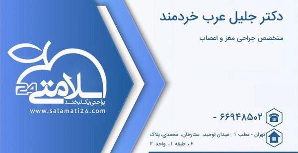 عکس دکتر جلیل عرب خردمند