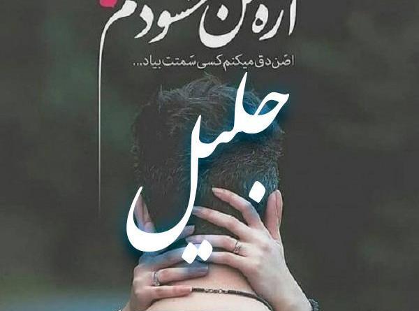 عکس جلیل روزت مبارک