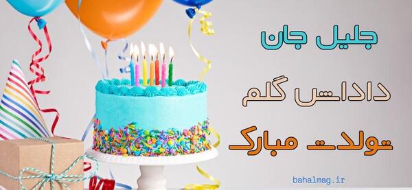عکس جلیل روزت مبارک