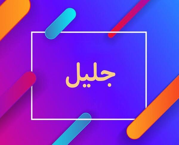 عکس جلیل روزت مبارک