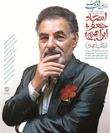عکس جعفر ابراهیمی شاهد