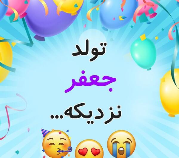 عکس تولد جعفر