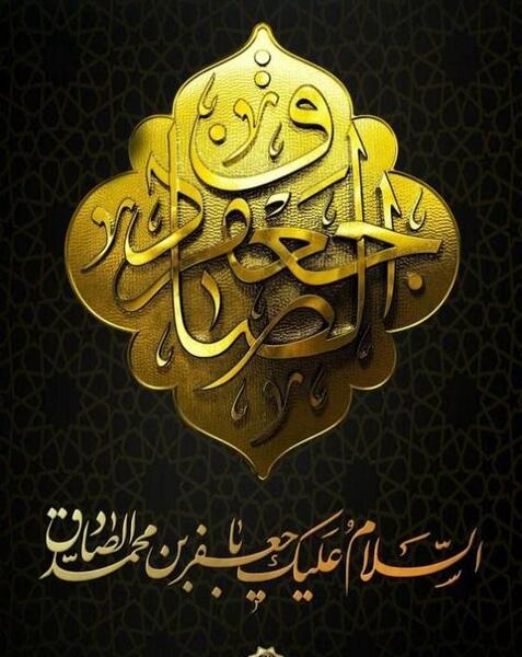 عکس امام جعفر صادق شهادت