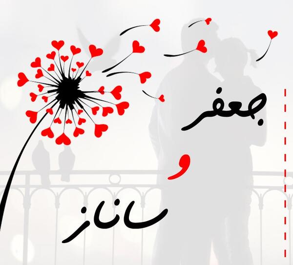 عکس عاشقانه جعفر