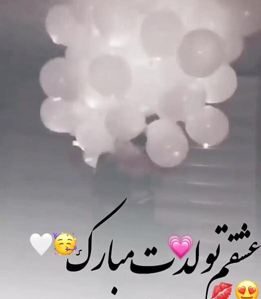 عکس جانان جان تولدت مبارک