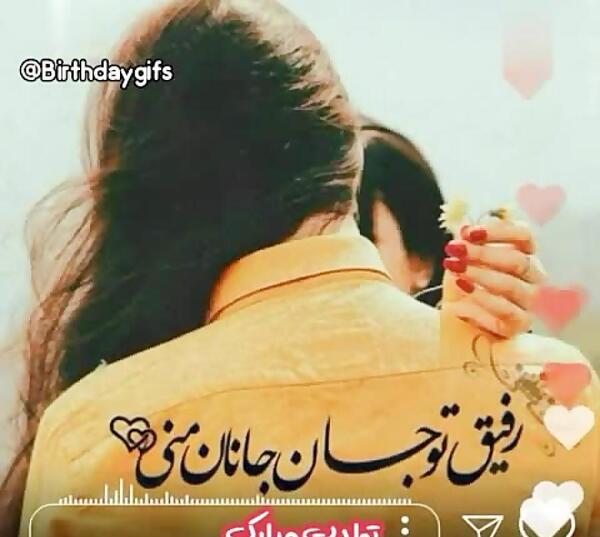 عکس جانان جان تولدت مبارک