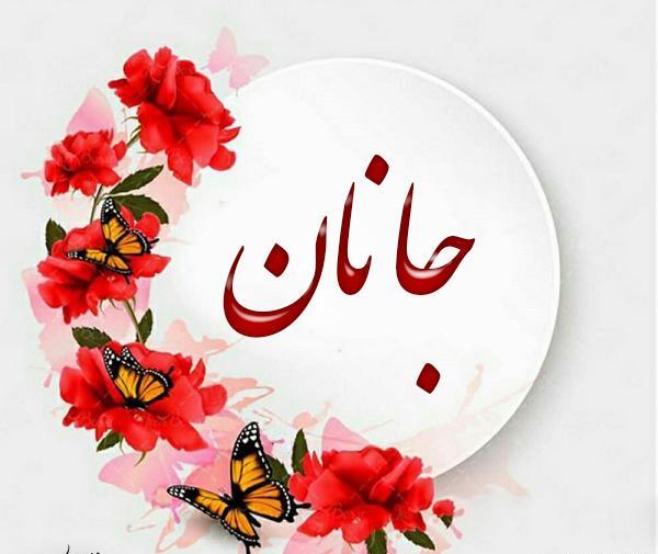 عکس جانان جان تولدت مبارک