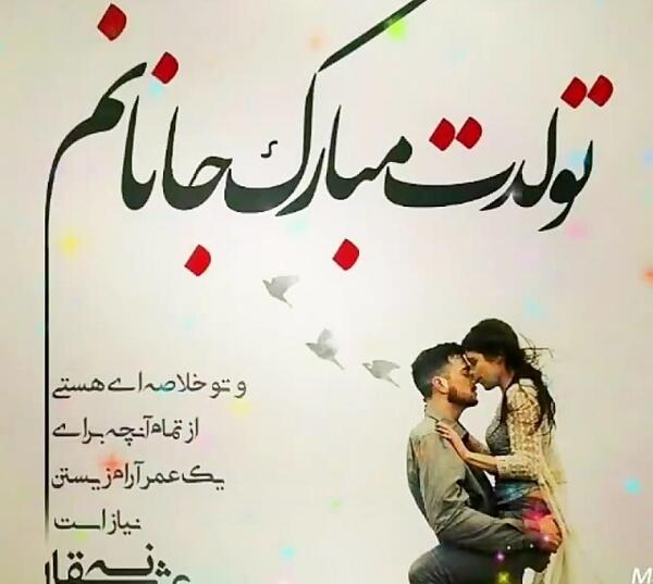 عکس جانان جان تولدت مبارک
