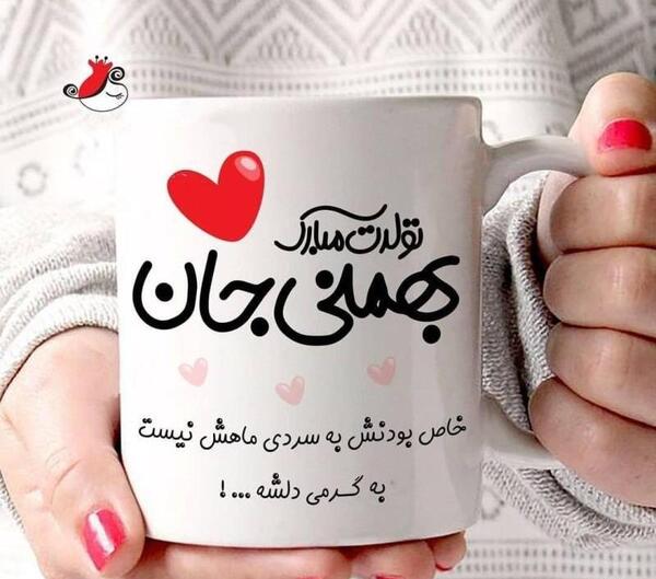 عکس پروفایل جان جانان تولدت مبارک