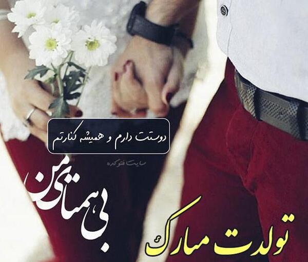 عکس پروفایل جان جانان تولدت مبارک